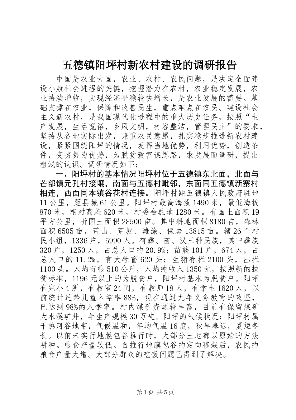 五德镇阳坪村新农村建设的调研报告 (2)_第1页