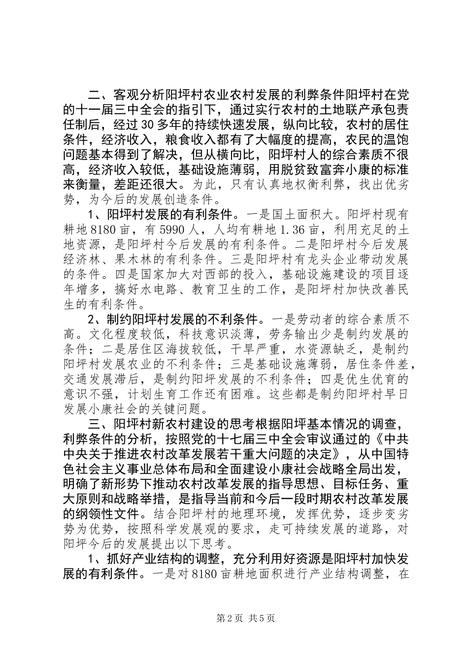 五德镇阳坪村新农村建设的调研报告 (2)_第2页