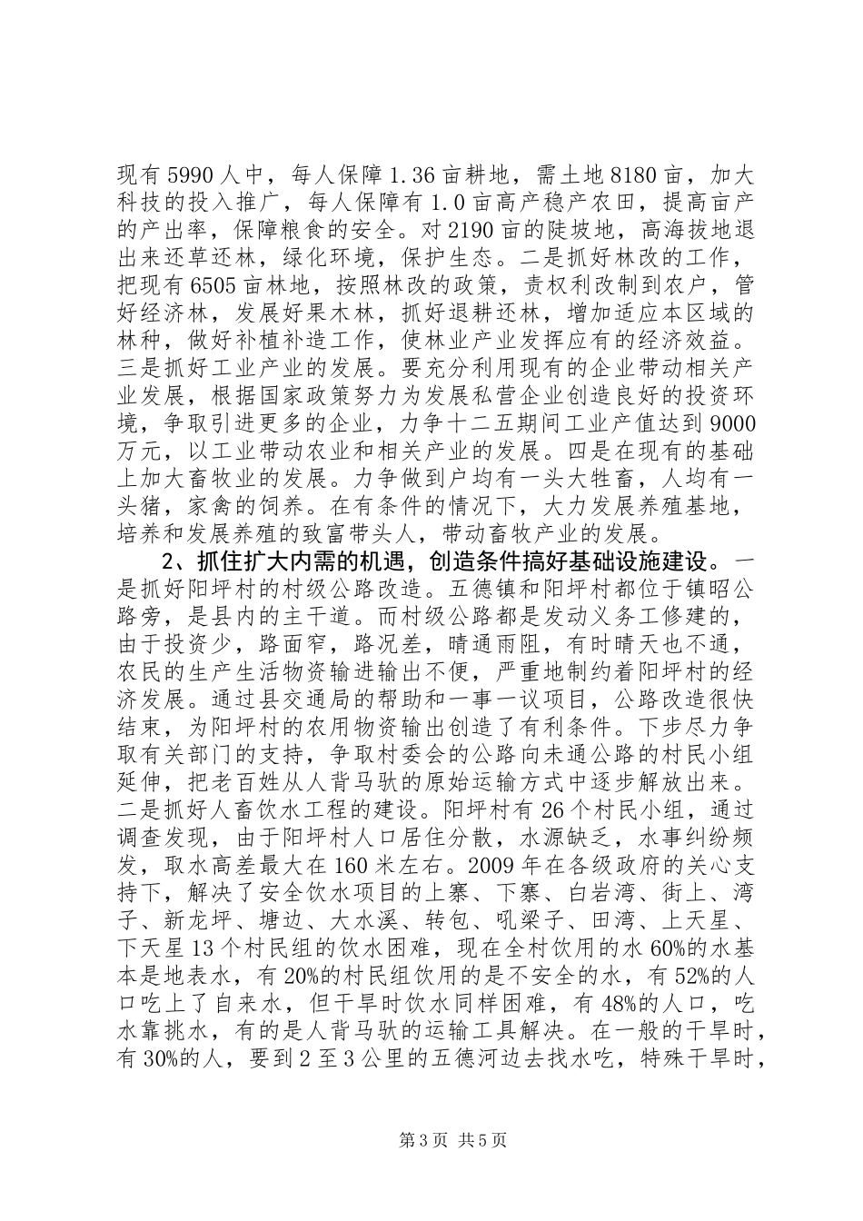 五德镇阳坪村新农村建设的调研报告 (2)_第3页