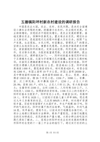 五德镇阳坪村新农村建设的调研报告