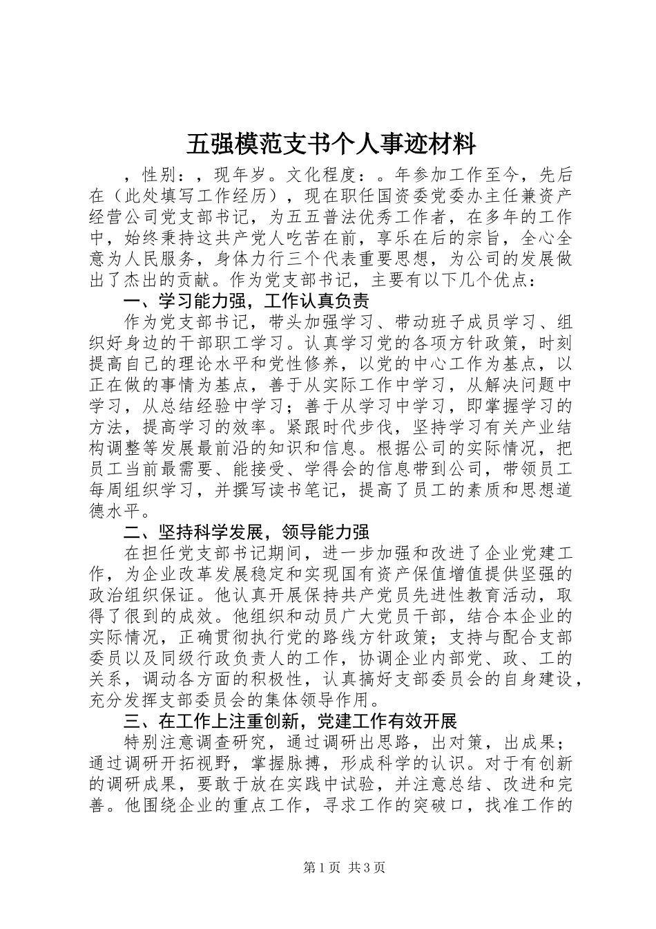 五强模范支书个人事迹材料_第1页