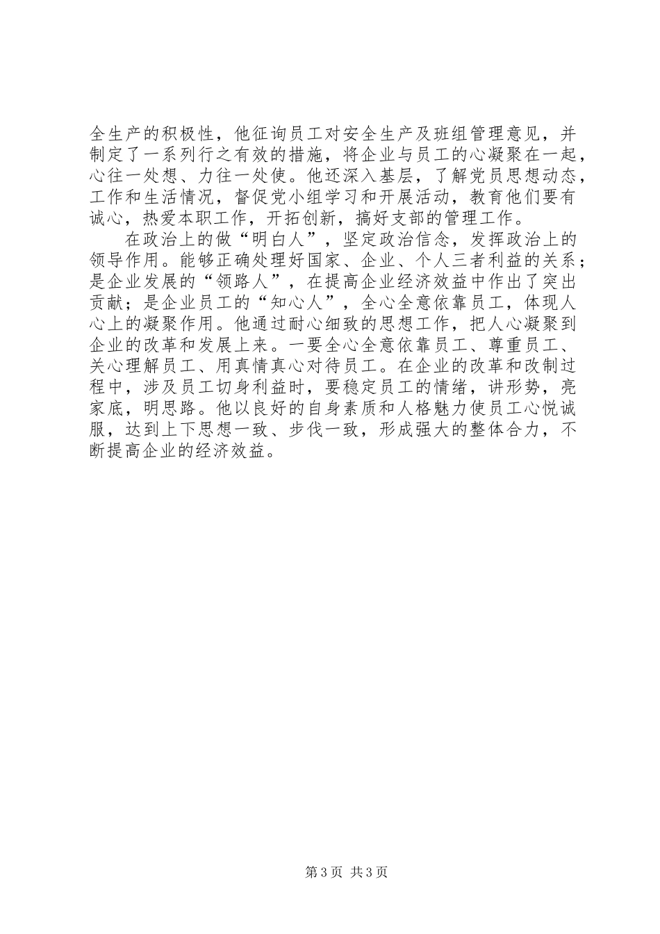 五强模范支书个人事迹材料_第3页