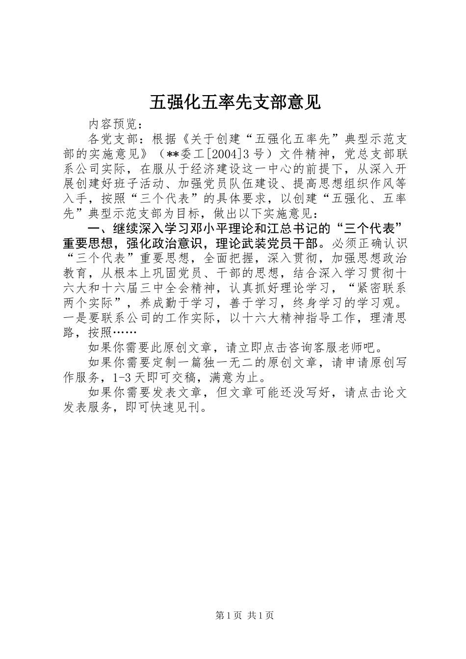 五强化五率先支部意见_第1页
