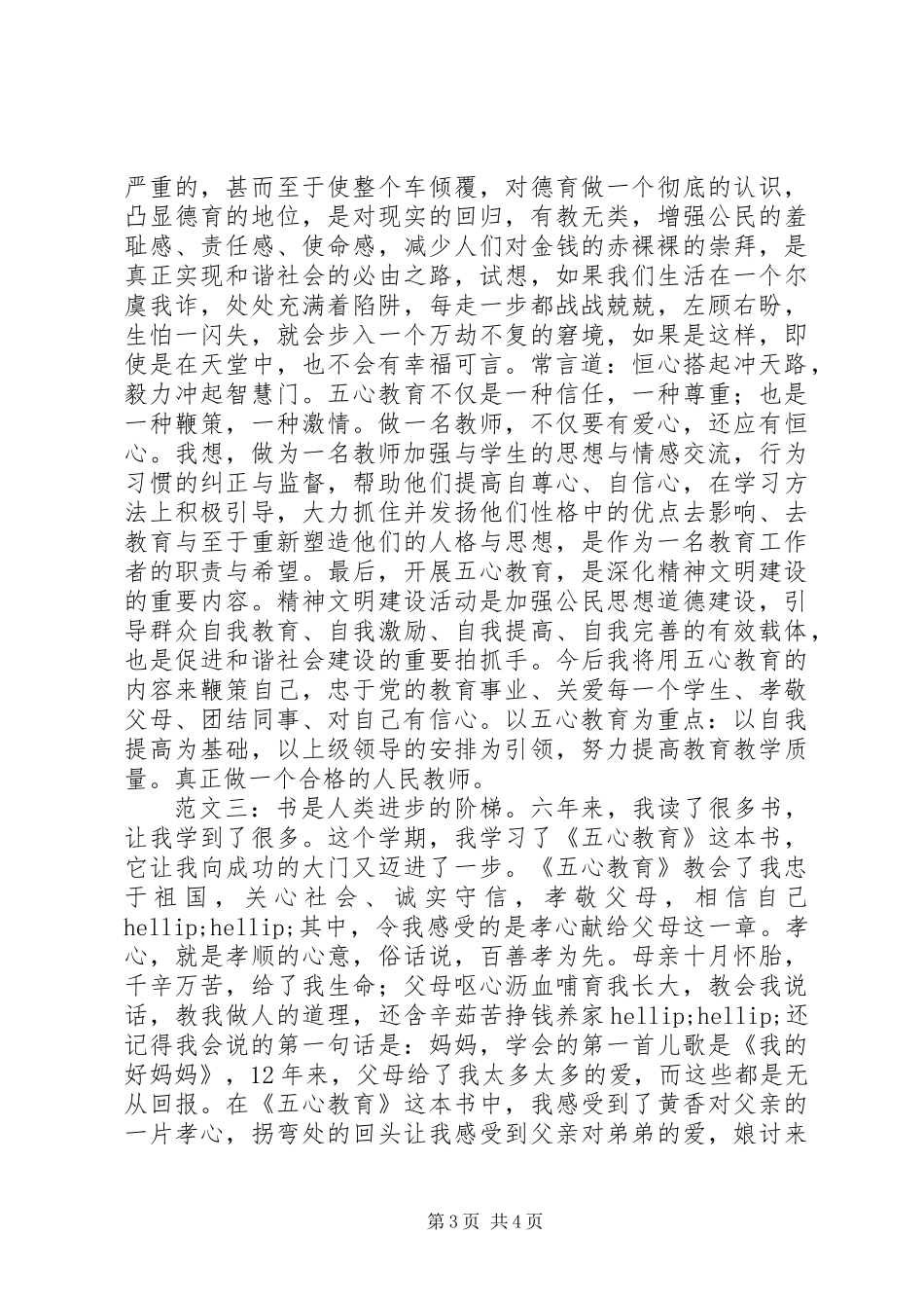 五心教育心得体会范文精选_第3页