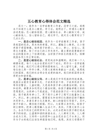 五心教育心得体会范文精选