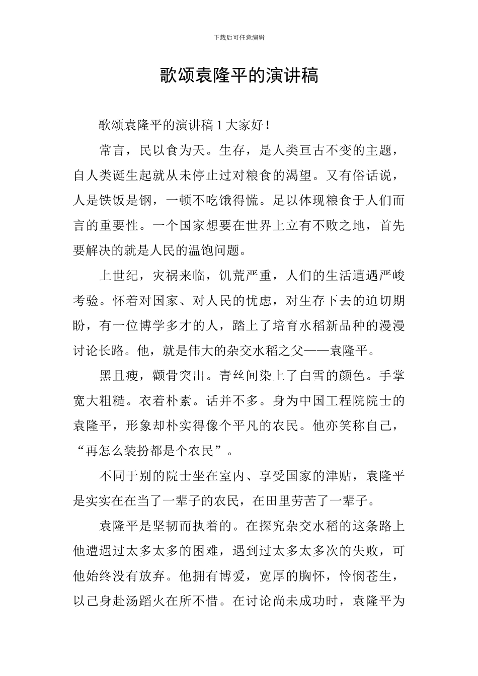 歌颂袁隆平的演讲稿_第1页