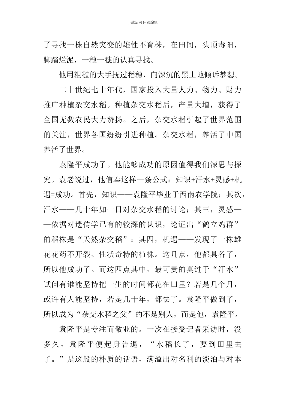 歌颂袁隆平的演讲稿_第2页
