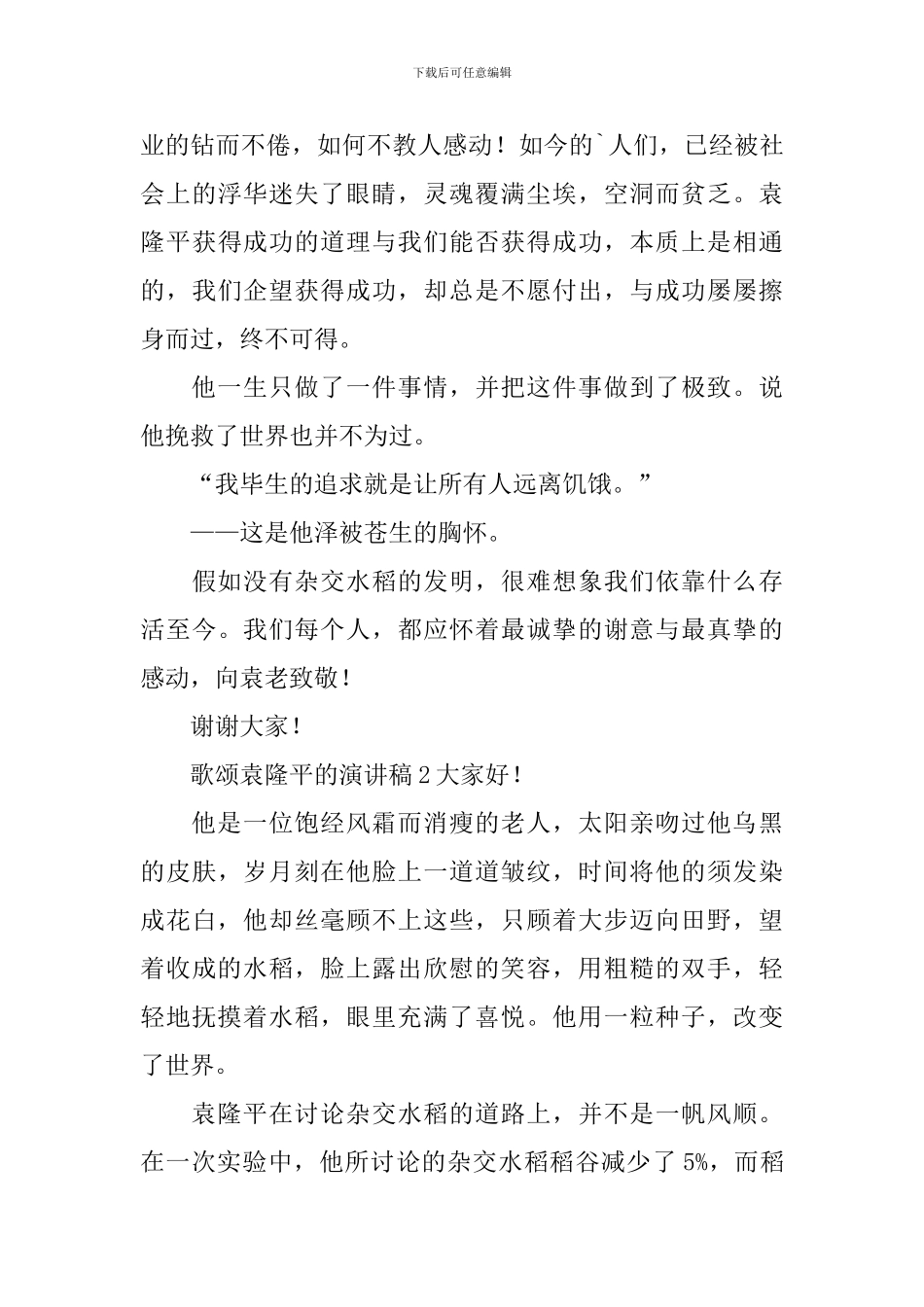 歌颂袁隆平的演讲稿_第3页