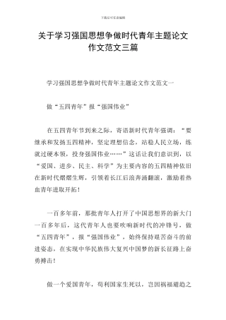 关于学习强国思想争做时代青年主题论文作文范文三篇