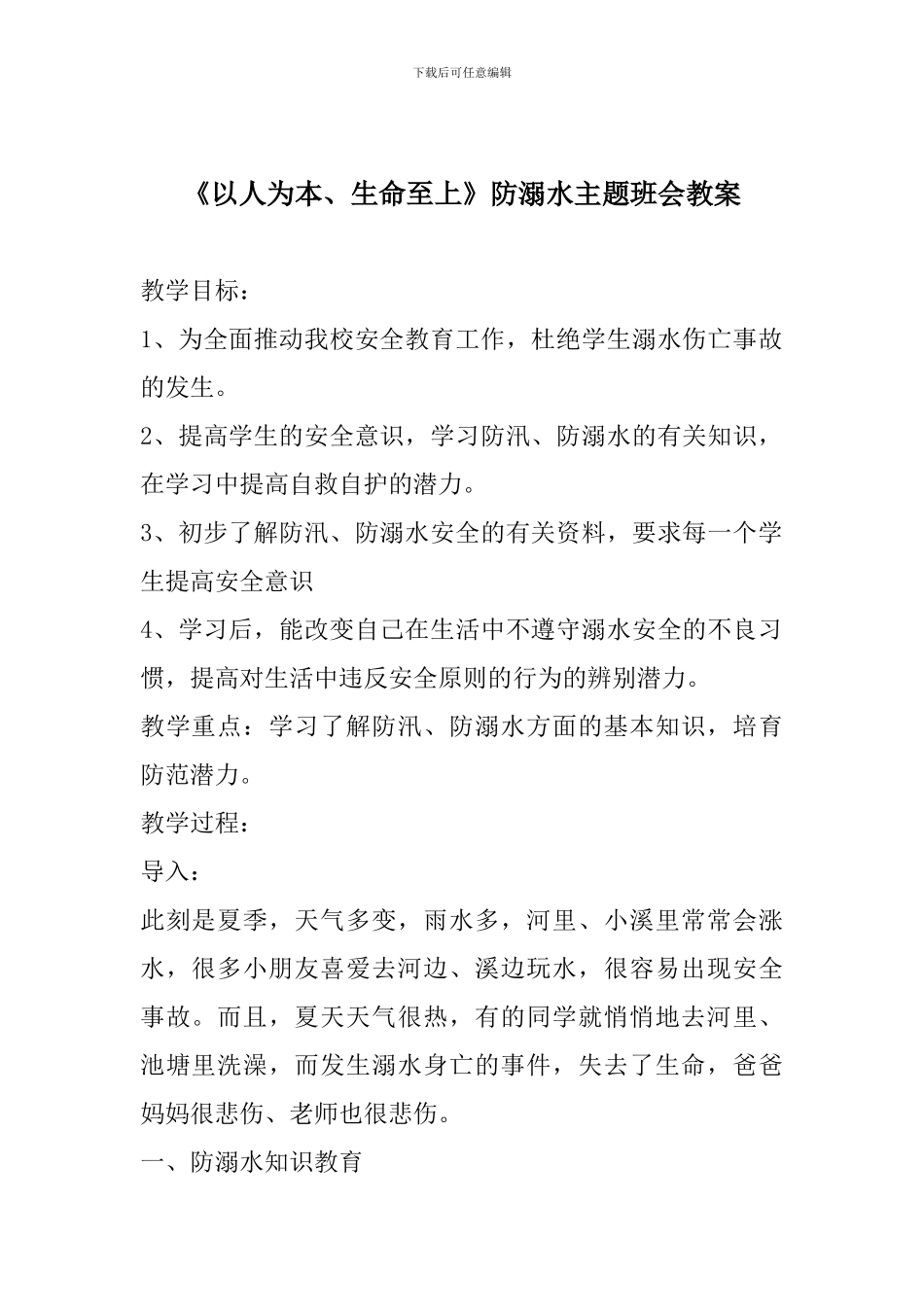 《以人为本、生命至上》防溺水主题班会教案_第1页
