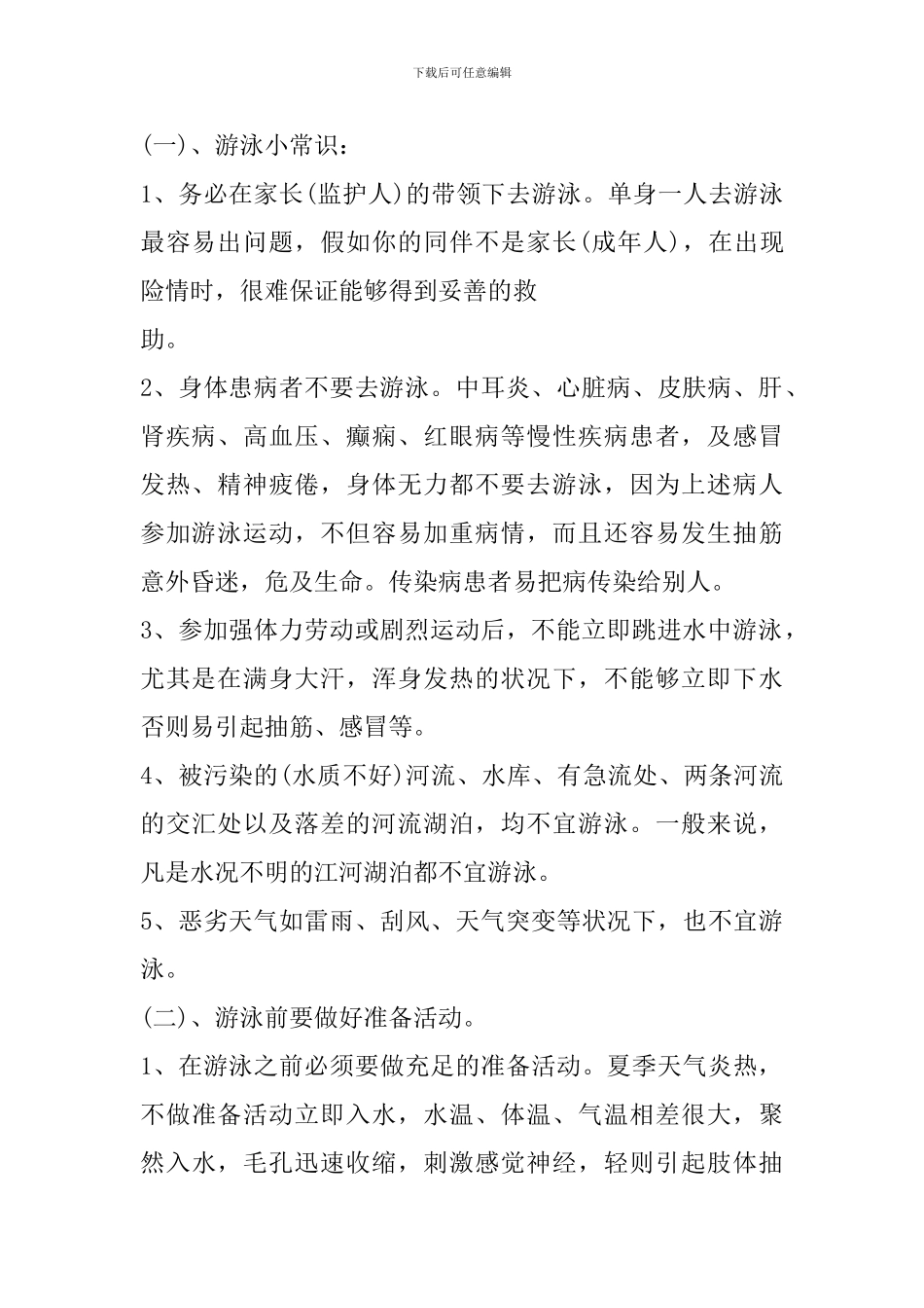 《以人为本、生命至上》防溺水主题班会教案_第2页