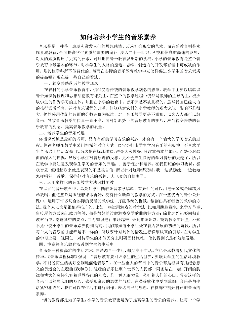 如何培养小学生的音乐素养_第1页