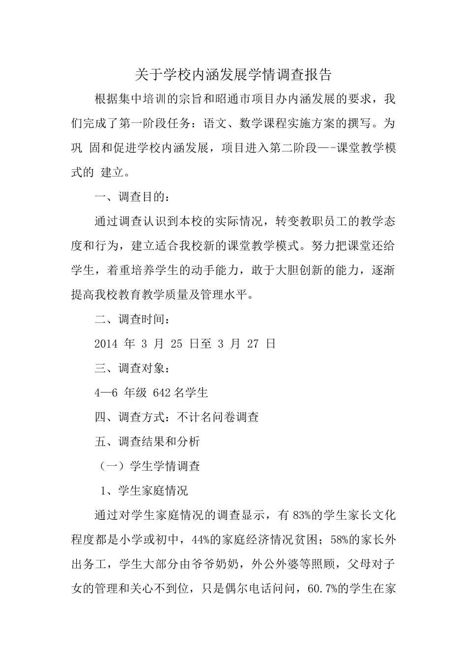 关于学校内涵发展学情调查报告_第1页