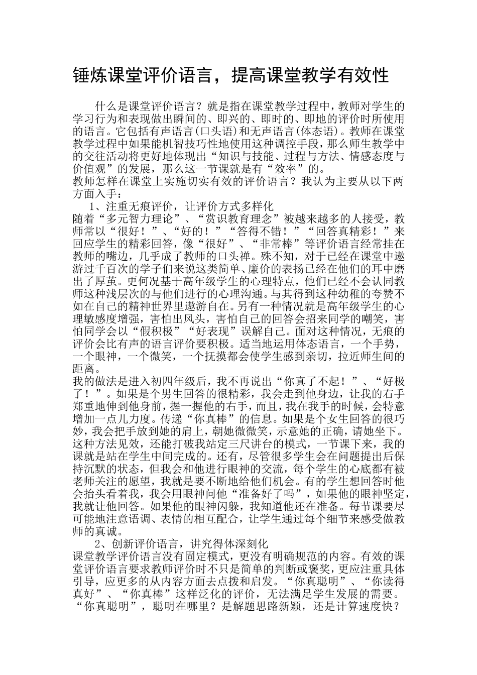 锤炼课堂评价语言廖华敬_第1页