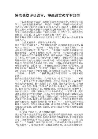 锤炼课堂评价语言廖华敬