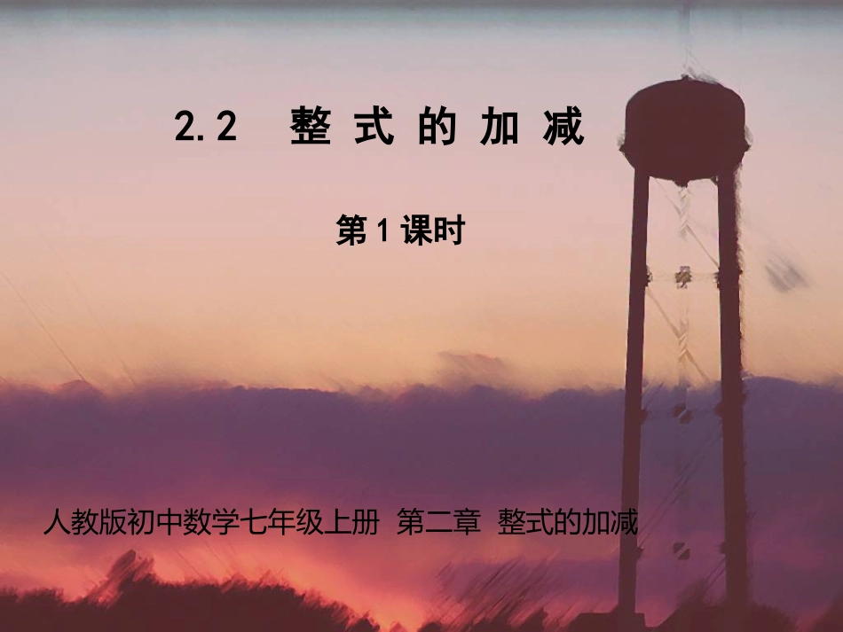 整式的加减PPT课件_第1页