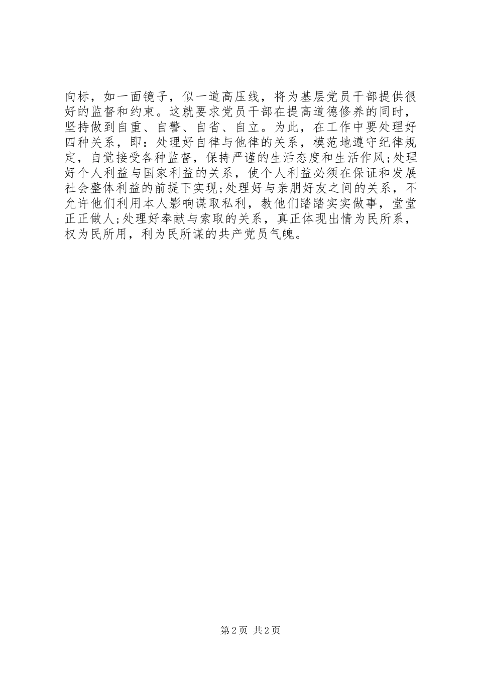 学习《农村基层干部廉洁履行职责若干规定》心得体会 _第2页