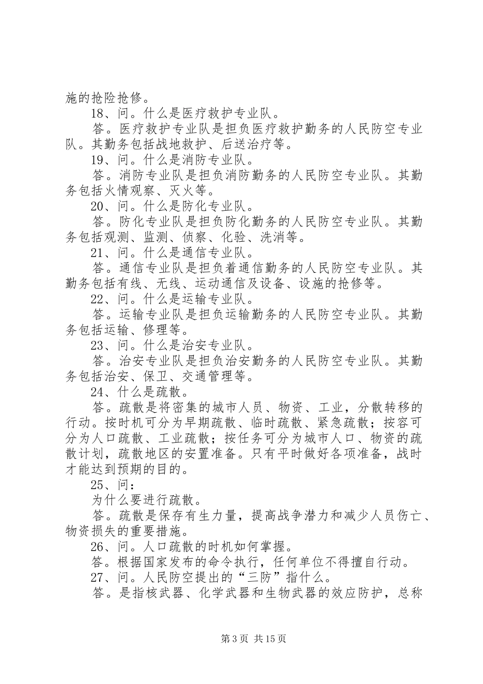 防空知识学习心得体会 _第3页