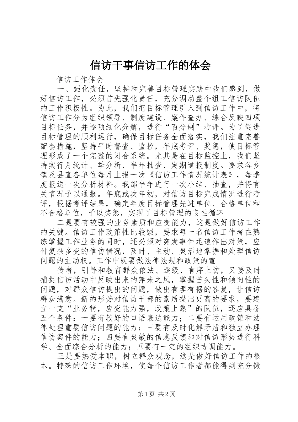 信访干事信访工作的体会 _第1页