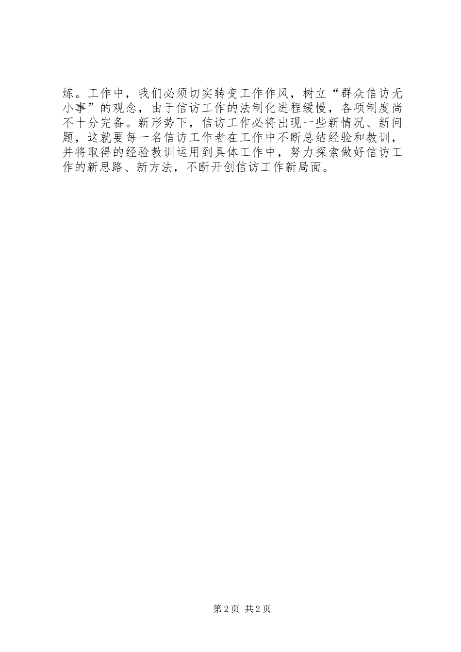 信访干事信访工作的体会 _第2页
