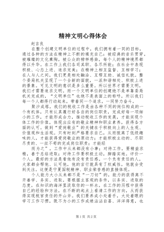 精神文明心得体会 