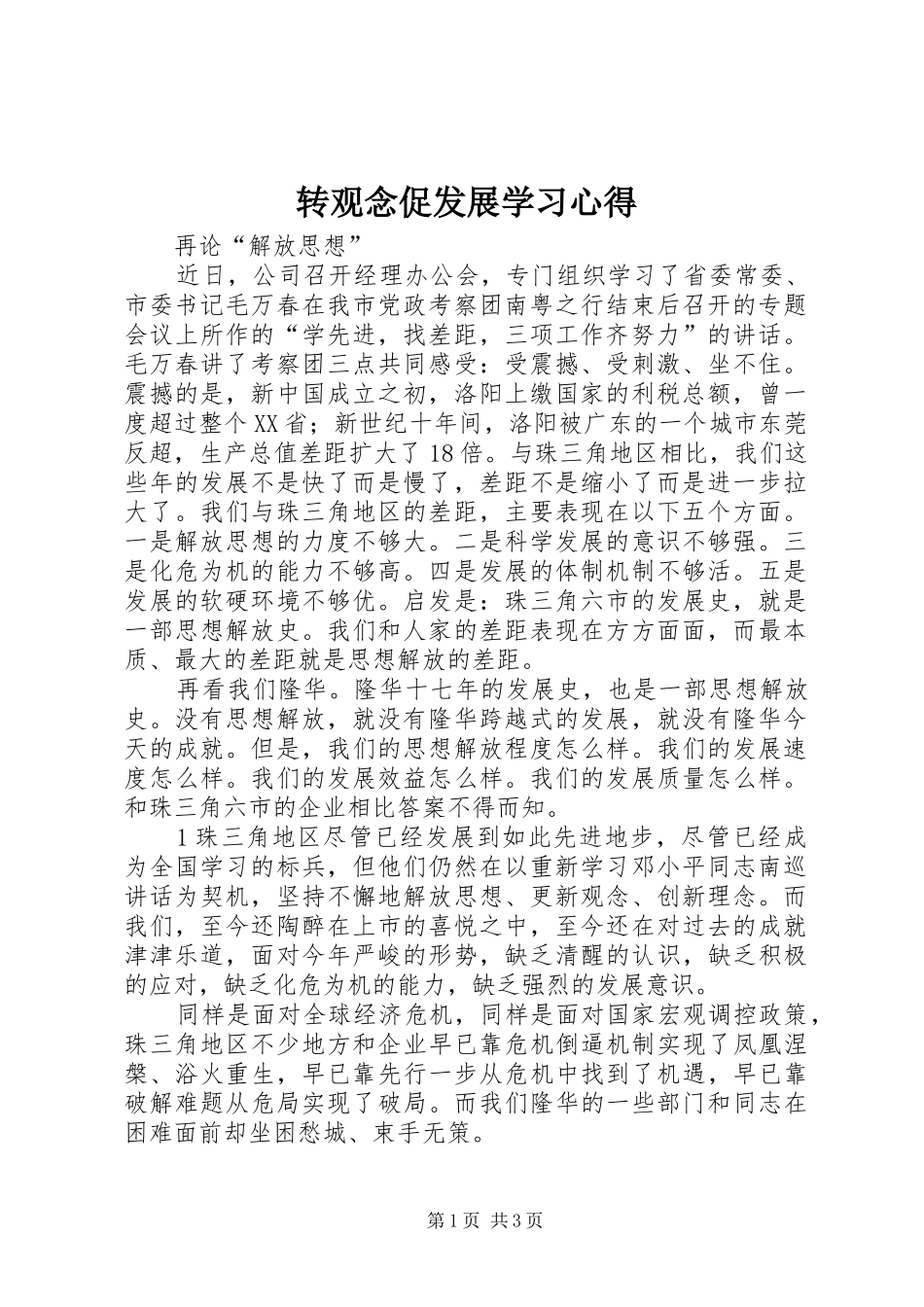 转观念促发展学习心得 _第1页