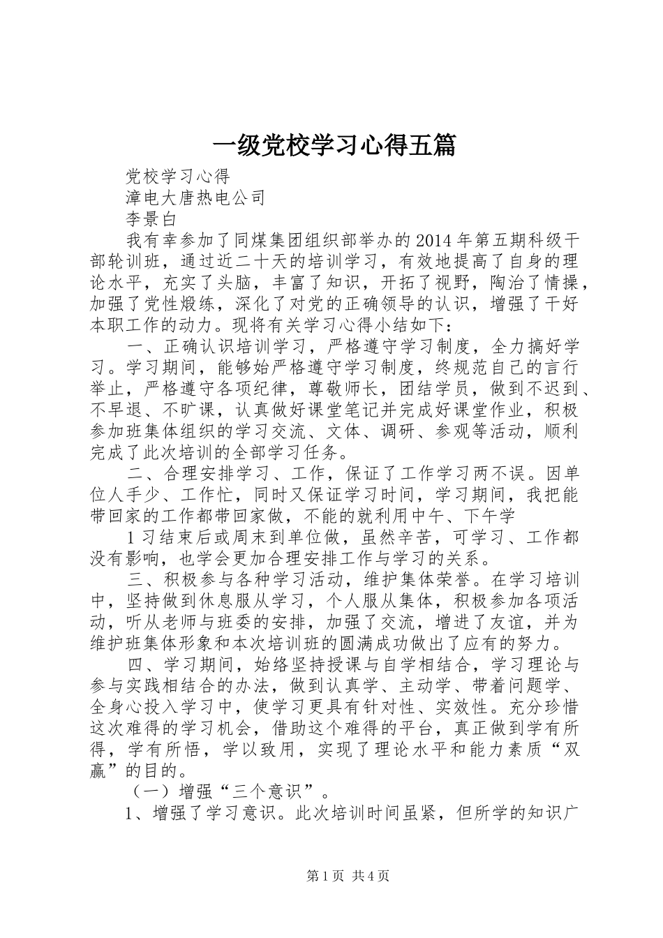 一级党校学习心得五篇 _第1页