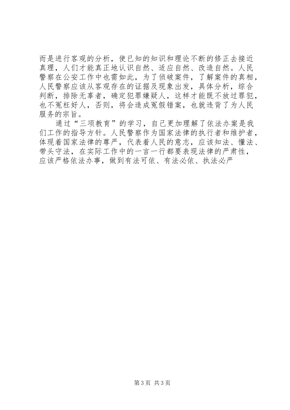 “三项教育”学习心得体会 _第3页