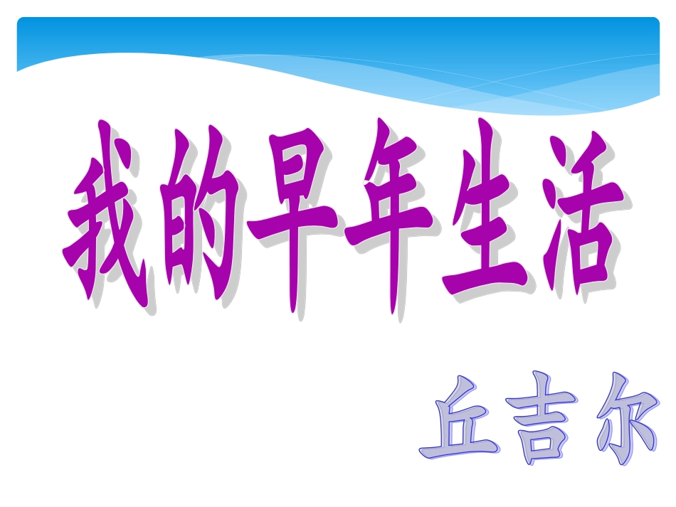 我的早年生活_课件_第2页