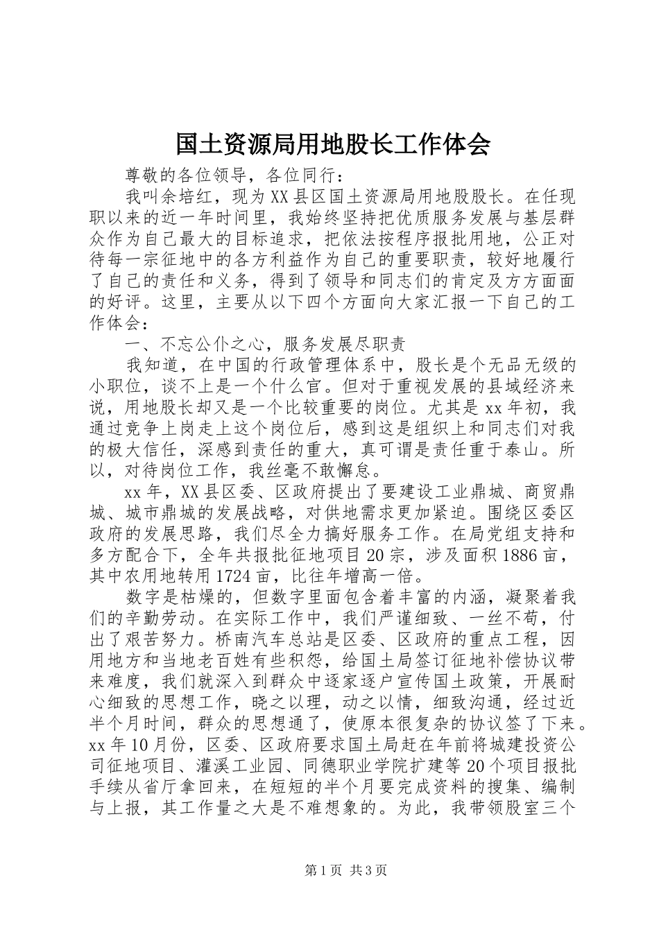 国土资源局用地股长工作体会 _第1页