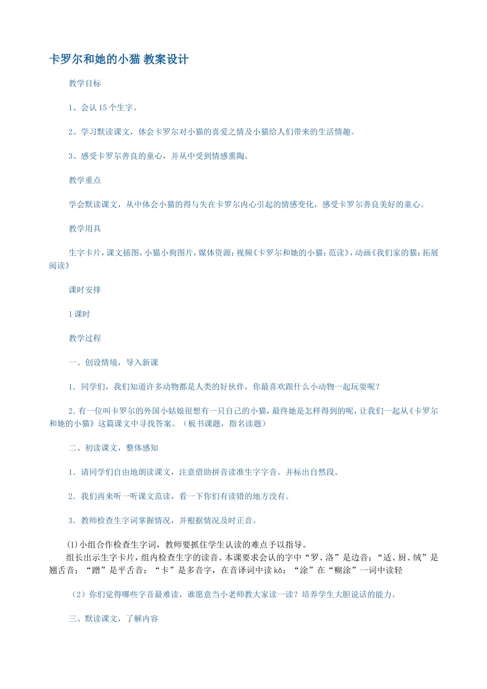 卡罗尔和她的小猫教案设计_第1页