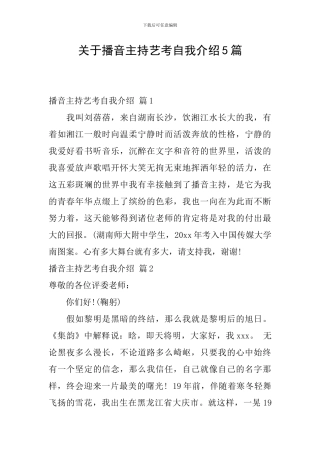 关于播音主持艺考自我介绍5篇