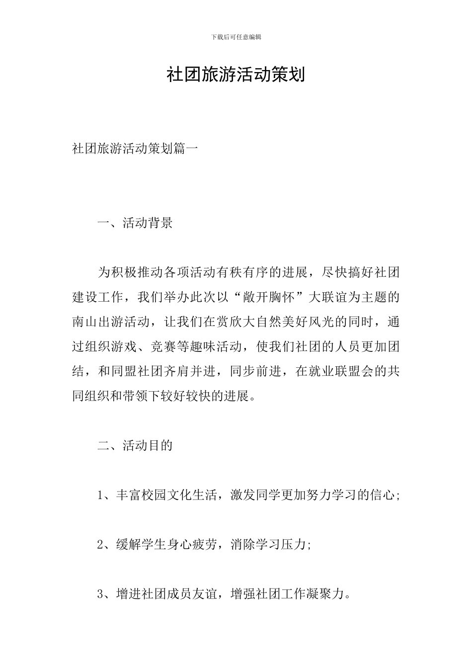 社团旅游活动策划_第1页