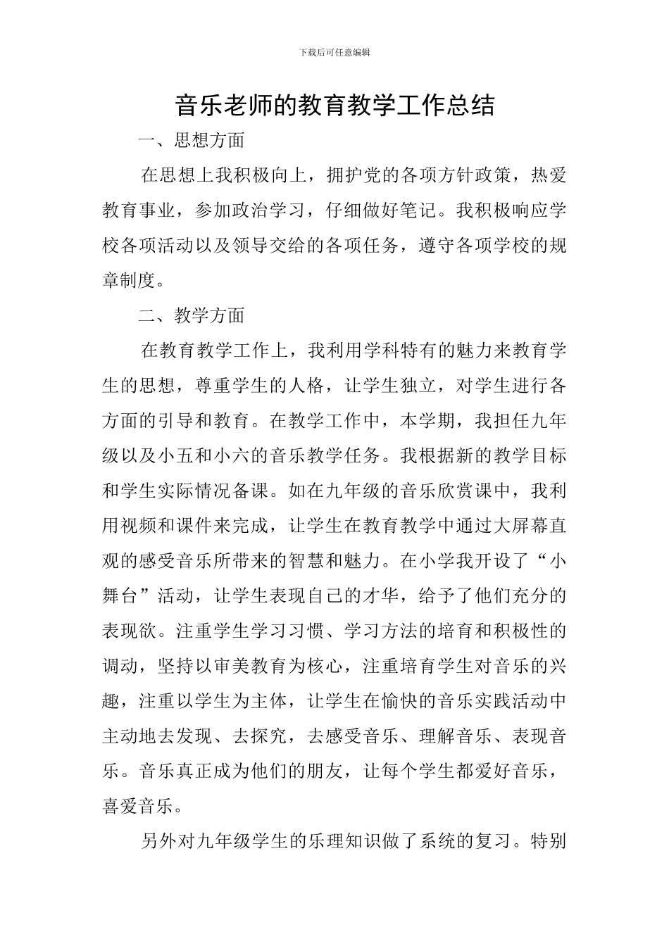 音乐教师的教育教学工作总结_第1页