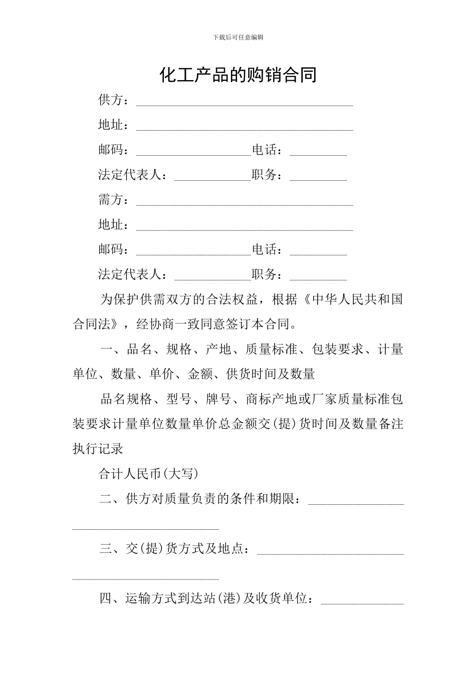 化工产品的购销合同_第1页