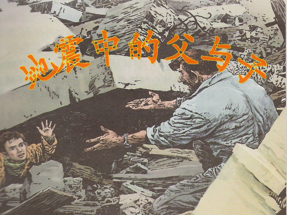 地震中的父与子(送教下乡)_第1页