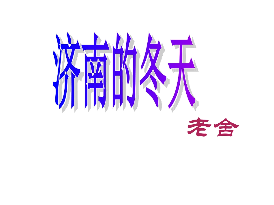 济南的冬天 (5)_第1页