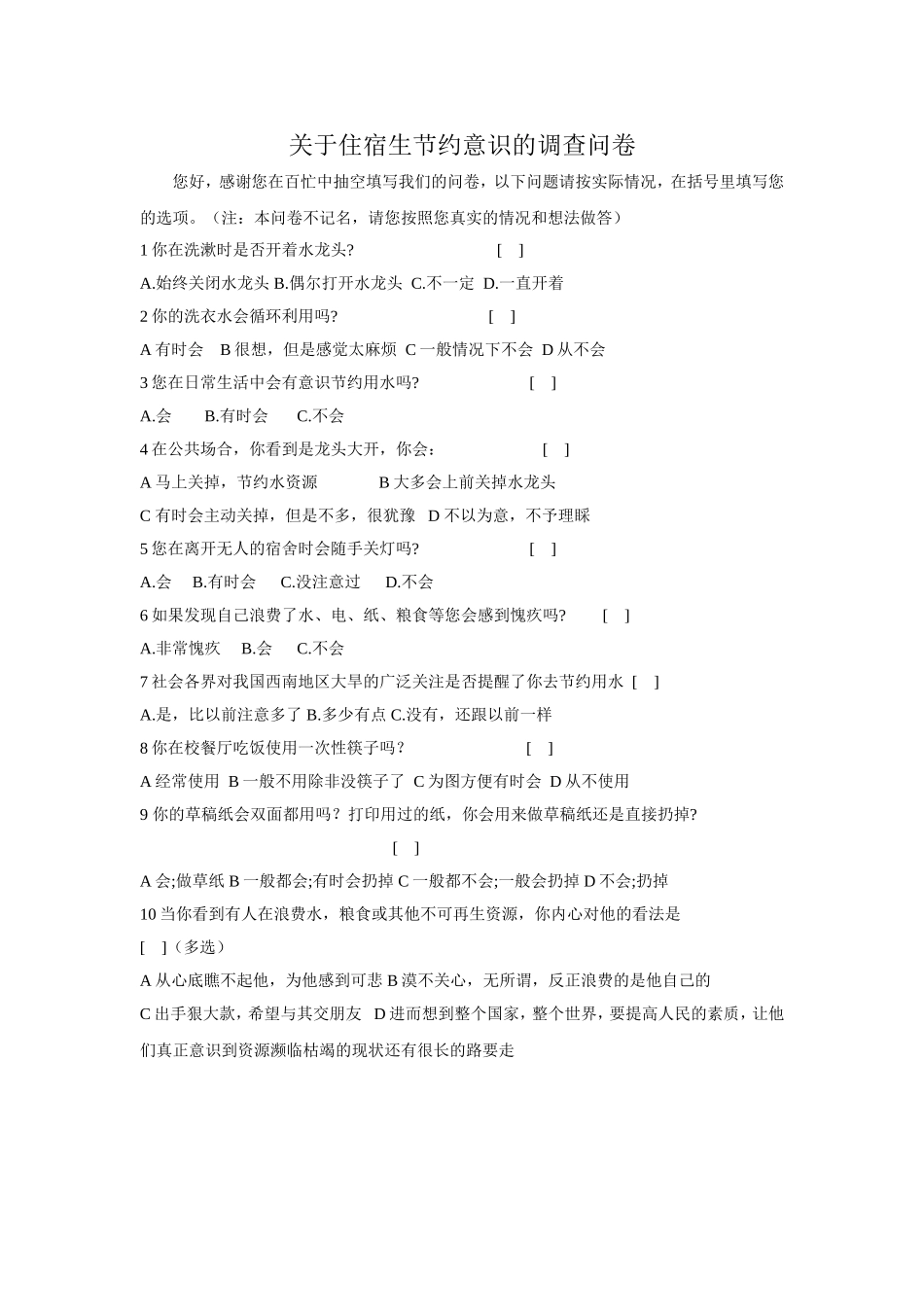 关于学校住宿生的节约意识调查问卷_第1页