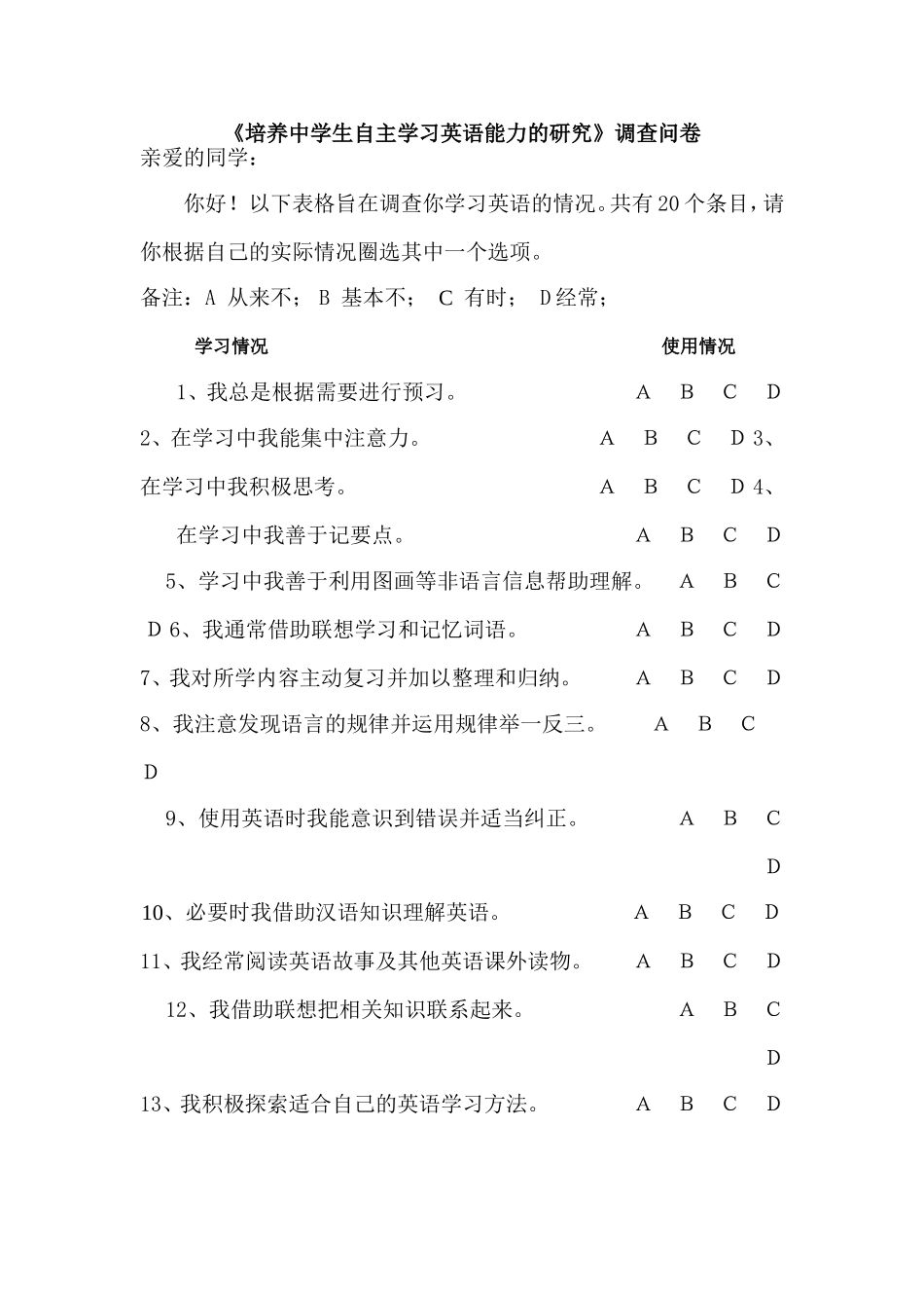 培养中学生自主学习英语能力调查问卷_第1页