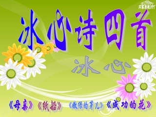 _冰心诗四首