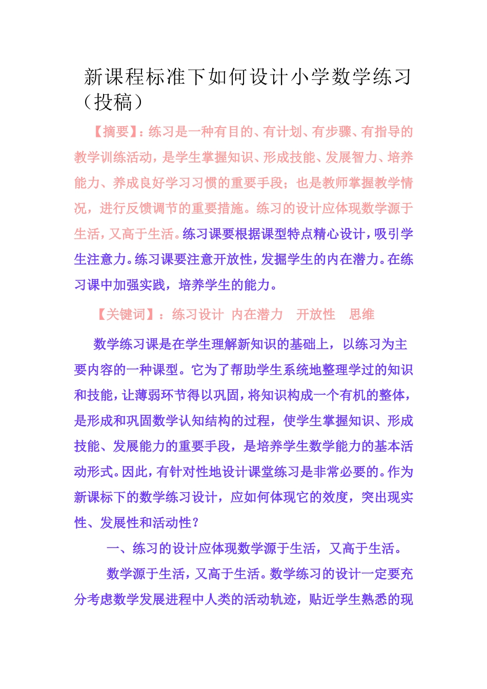 新课程标准下如何设计小学数学练2_第1页