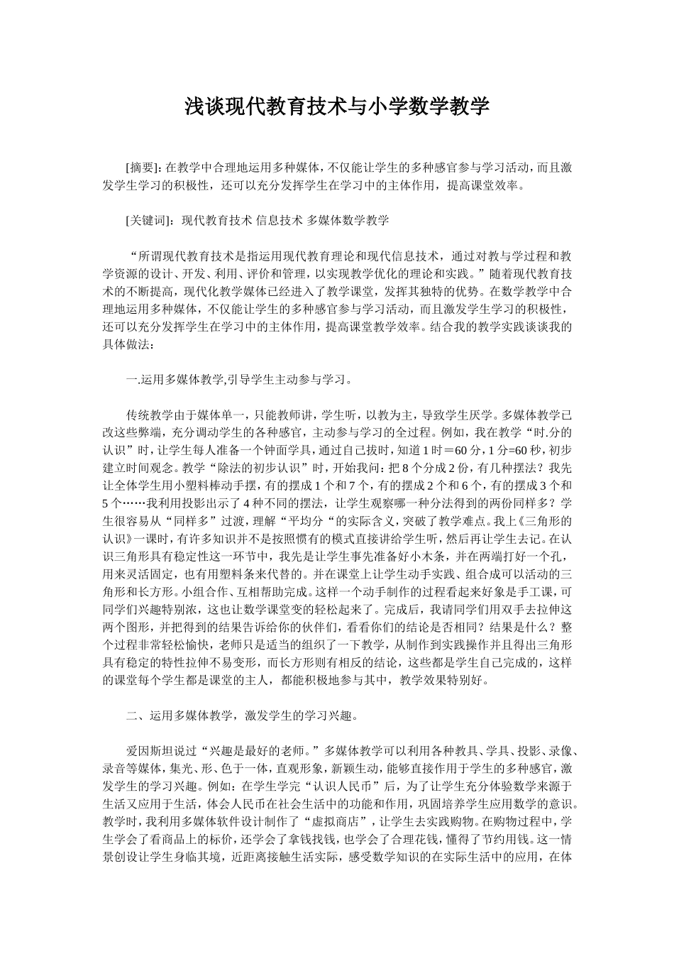 浅谈现代教育技术与小学数学教学_第1页