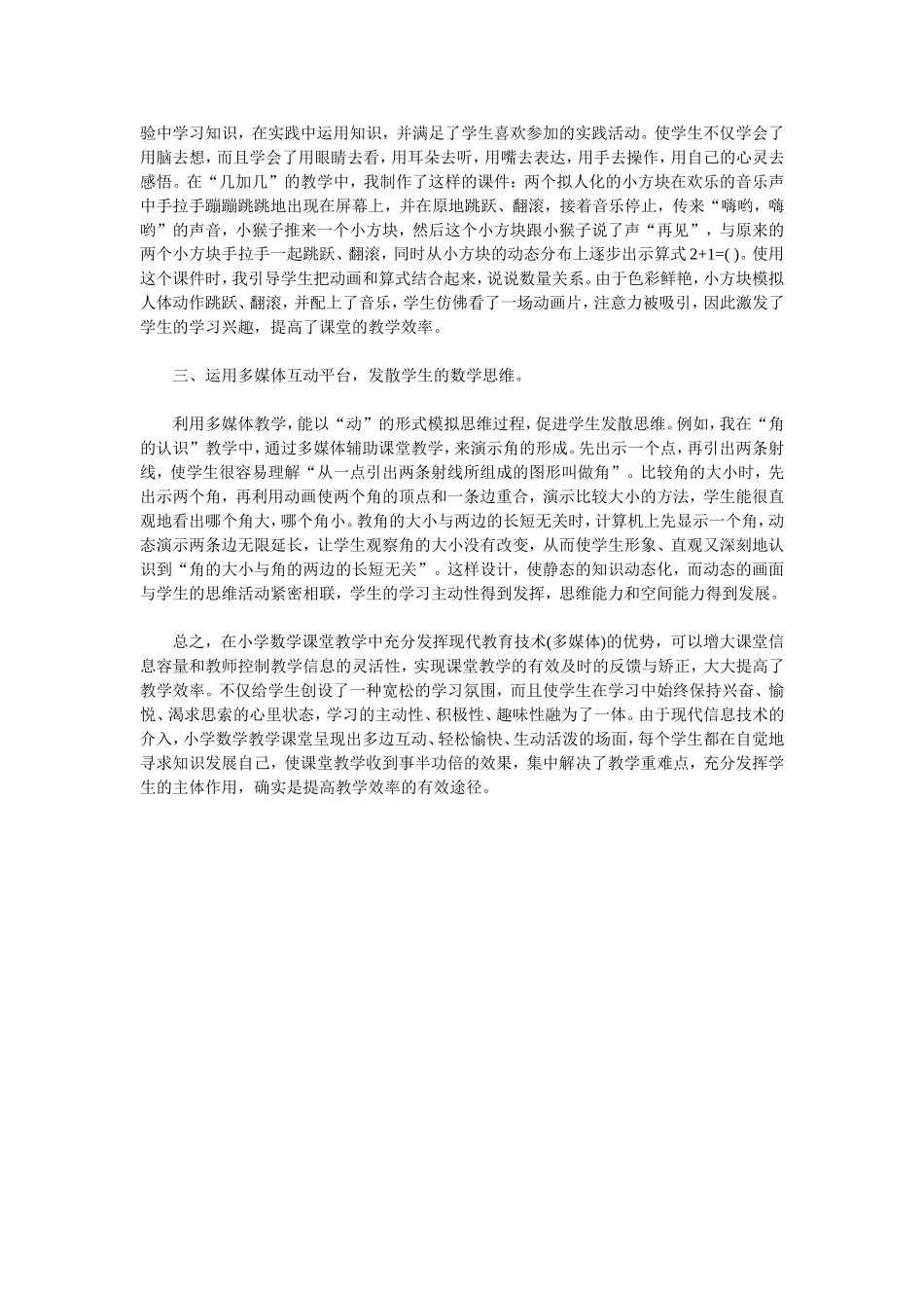 浅谈现代教育技术与小学数学教学_第2页