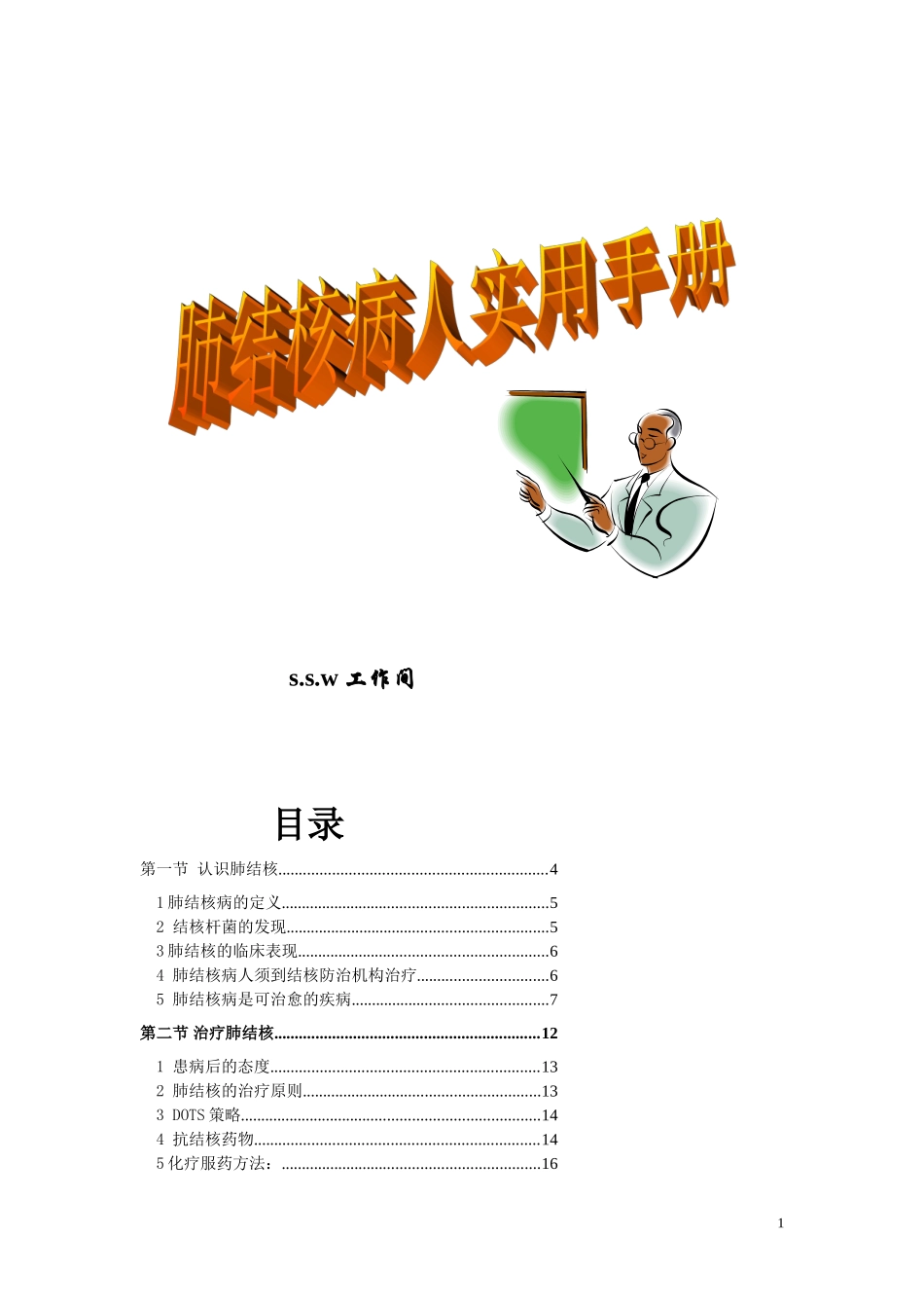 肺结核病人使用手册_第1页