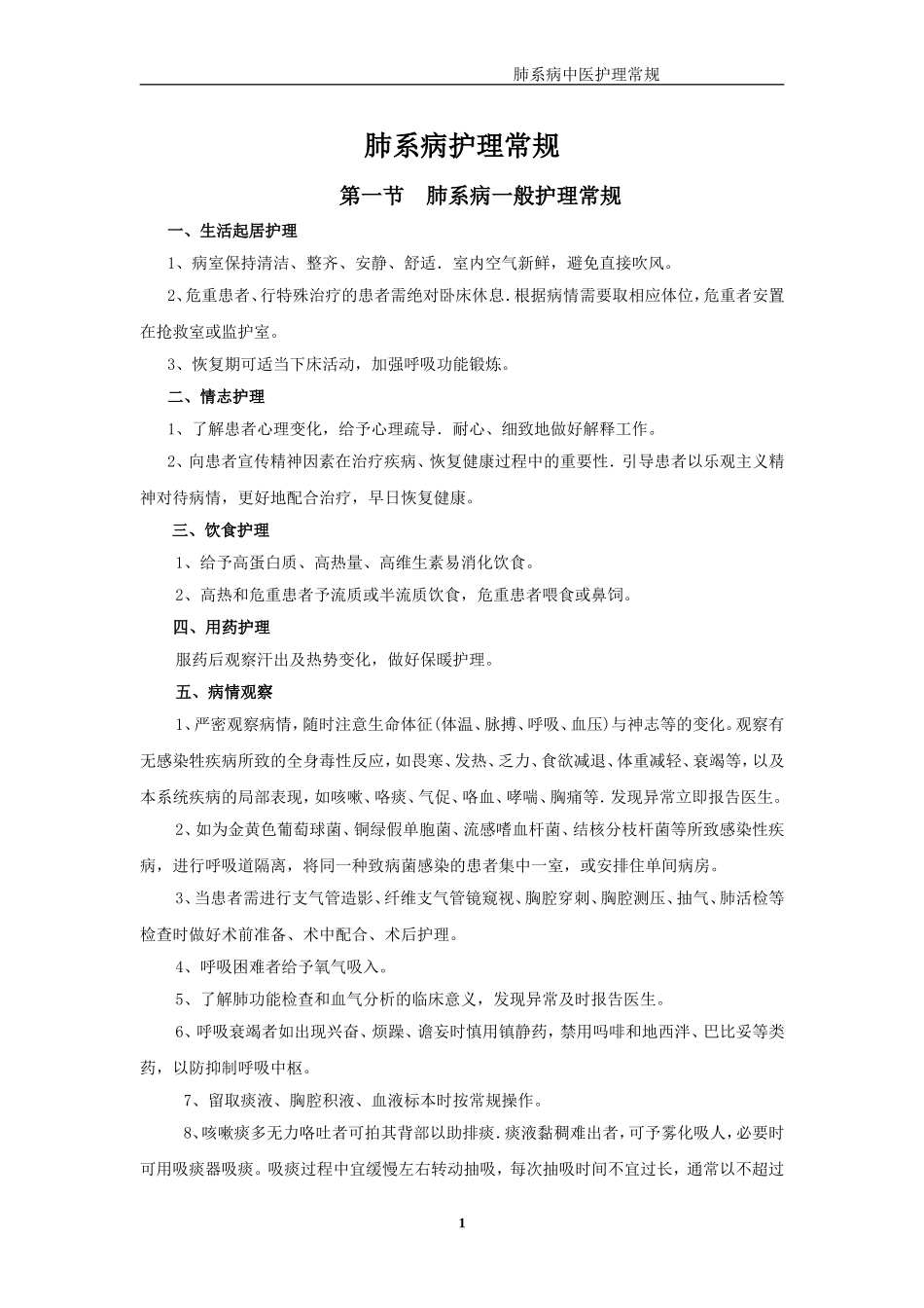 肺系病护理常规_第1页