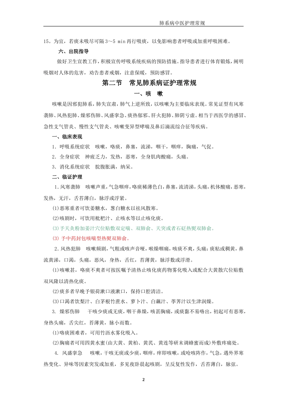 肺系病护理常规_第2页