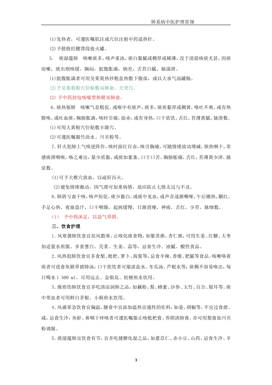 肺系病护理常规_第3页