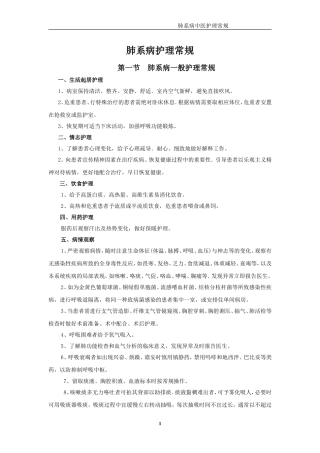 肺系病护理常规
