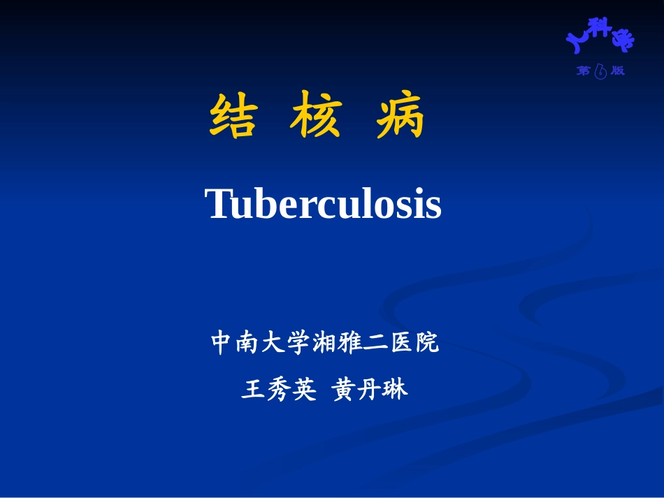 肺结核中南大学湘雅二医院_第1页