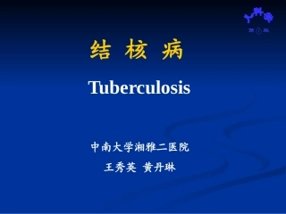 肺结核中南大学湘雅二医院